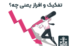 واژه شناسی و ادبیات ثبتی؛هر آنچه درباره تفکیک، افراز و تقسیم باید بدانیم