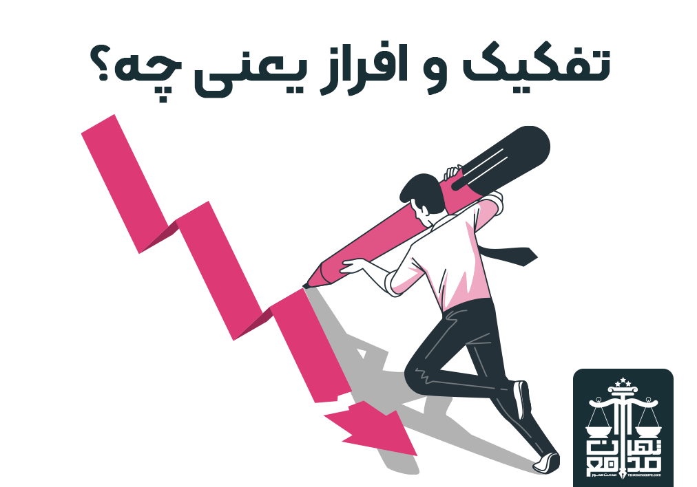 واژه شناسی و ادبیات ثبتی؛هر آنچه  درباره تفکیک، افراز و تقسیم باید بدانیم