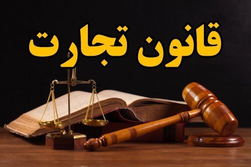 در گفت و گو با حامی عدالت  بررسی شد؛قانون تجارت در فرآیند کارشناسی رسمی با رویکرد ارزیابی
