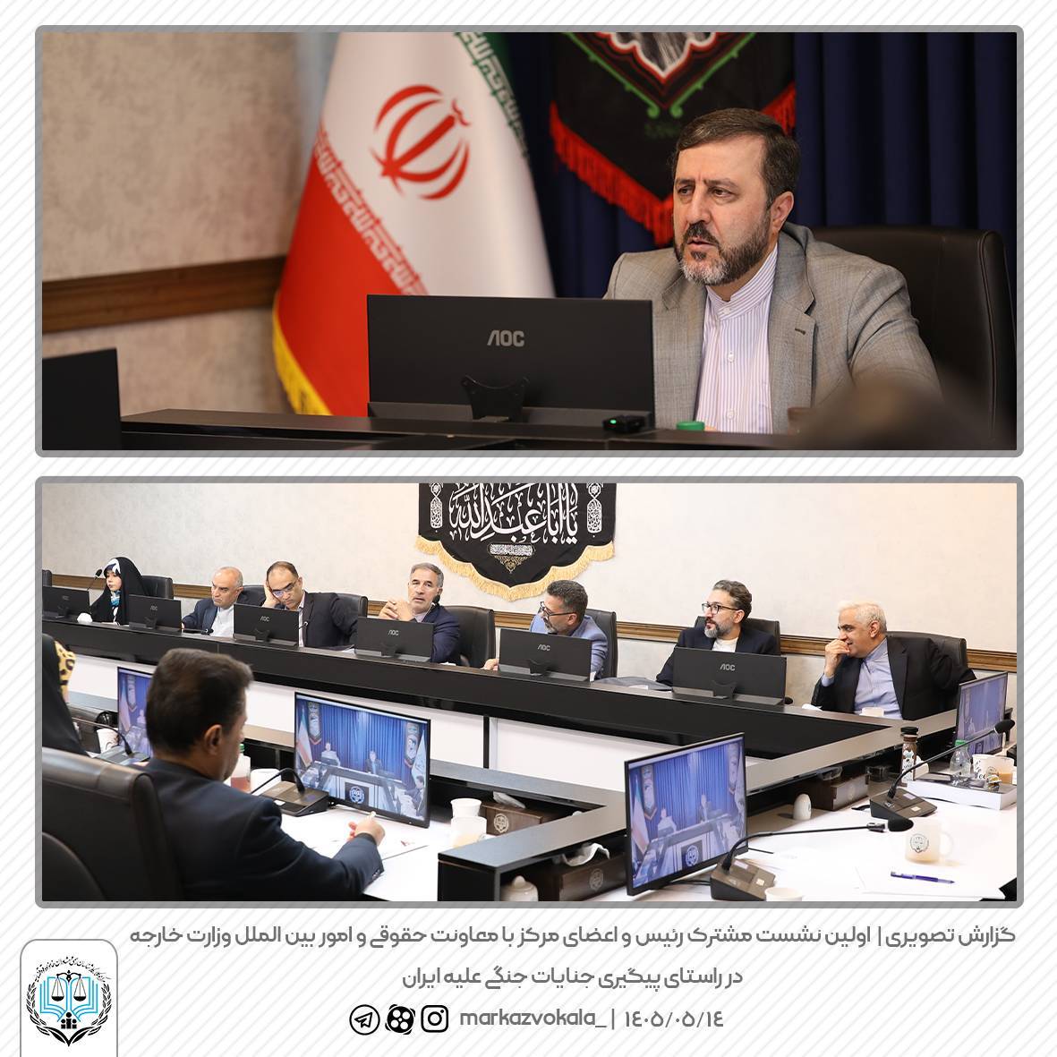 باحضور معاون حقوقی و بین‌المللی وزارت امور خارجه در مرکز وکلا،کارشناسان رسمی ومشاوران خانواده قوه قضائیه ؛اولین جلسه مشترک در راستای اجرای مفاد تفاهمنامه پیگیری حقوقی جنایات جنگ تحمیلی