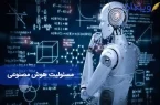 مسئولیت مدنی هوش مصنوعی در حقوق ایران: از تقصیر تا بیمه‌گری خطر